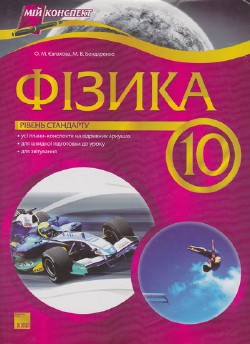 Мій конспект. Фізика. 10 клас. Рівень стандарту