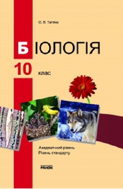 Біологія. 10 клас. Академічний рівень, рівень стандарту