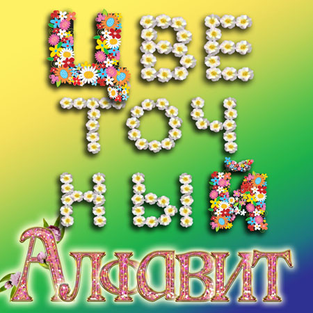 Русские цветочные алфавиты