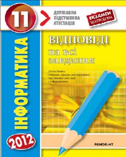 ДПА 2012. Відповіді до збірника завдань ДПА з інформатики. 11 клас
