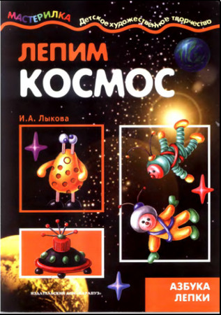 Мастерилка.Лепим космос