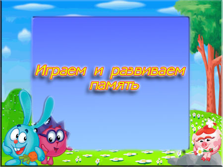 Играем и развиваем память.