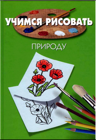 Учимся рисовать природу