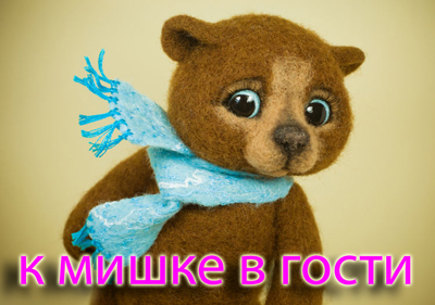 К Мишке в гости.