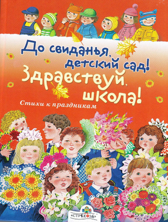 До свиданья, детский сад! Здравствуй, школа!