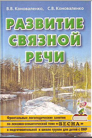 Развитие связной речи. Фронтальные логопед. занятия по теме "Весна".
