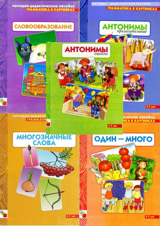 «Грамматика в картинках. Наглядно-дидактическое пособие» (5 книг)