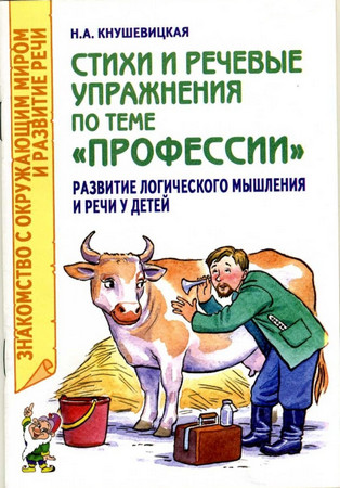 Стихи и речевые упражнения по теме Профессии