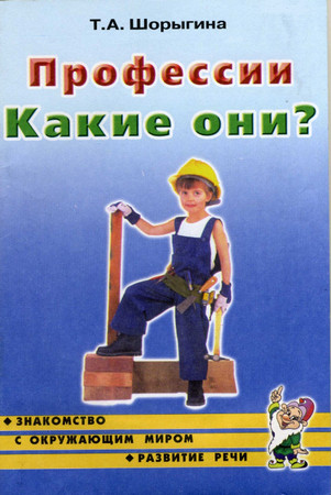 Профессии, какие они?
