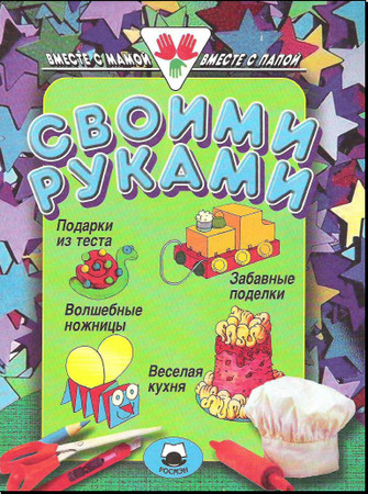 Своими руками