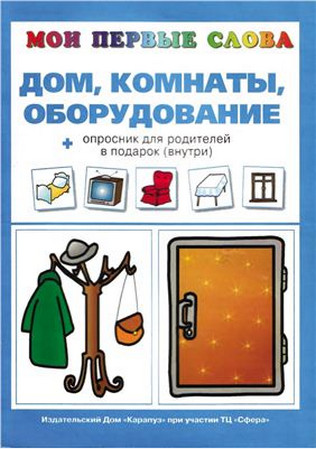 Мои первые слова. Дом, комнаты, оборудование
