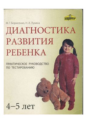 Диагностика развития ребенка (4-5 лет)