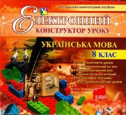 Електронний конструктор уроку. Українська мова. 8 клас