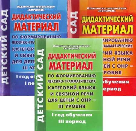 Дидактический материал по формированию лексико-грамматических категорий языка и связной речи для детей с ОНР – III уровня. 1 год обучения