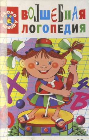 Волшебная логопедия