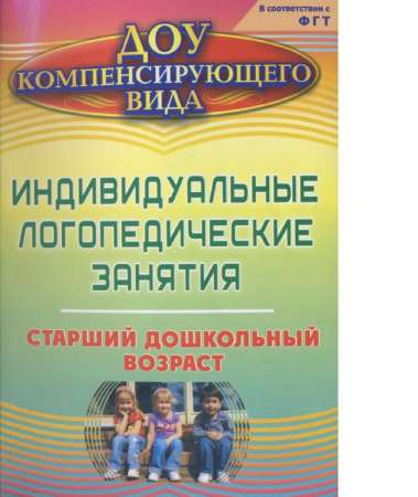 Индивидуальные логопедические занятия. Старший дошкольный возраст