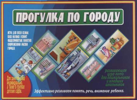Игра-лото «Прогулка по городу»