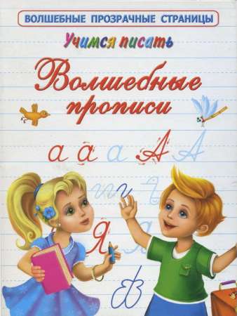 Учимся писать. Волшебные прописи