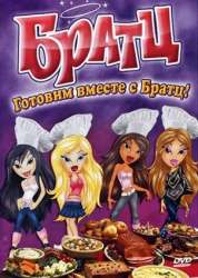 Братц. Готовим вместе с Братц / Bratz. Cooking with the Bratz /2010/ DVDRip