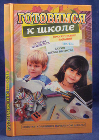 Готовимся к школе. Практические задания, тесты, советы психолога