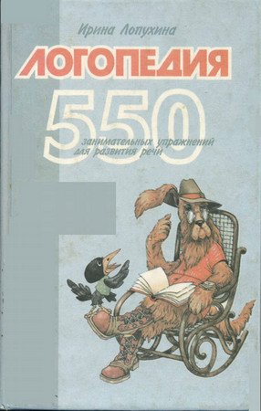 Логопедия. 550 занимательных упражнений для развития речи