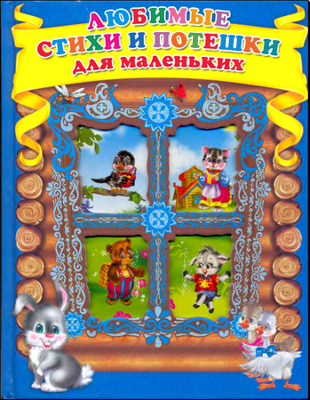 Любимые стихи и потешки для маленьких