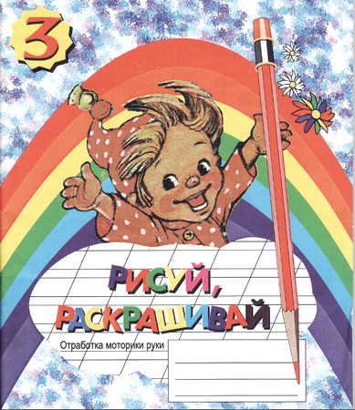 Рисуй,раскрашивай (отработка моторики руки)