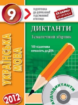 Диктанти - CD. Тематичний збірник. Українська мова. 9 клас