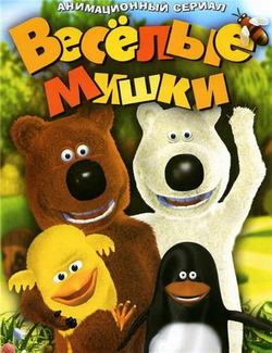 Веселые мишки (2007) DVDRip