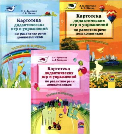 Картотеки дидактических игр и упражнений по развитию речи дошкольников к разделам «Человек и природа», «Человек и рукотворный мир», «Человек и обществ