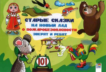 Старые сказки на новый лад о пожаробезопасности зверят и ребят