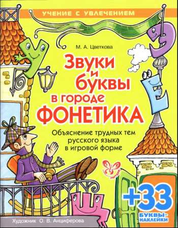 Звуки и буквы в городе Фонетика: Объяснение трудных тем русского языка в игровой форме
