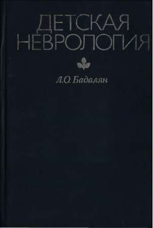 Детская неврология