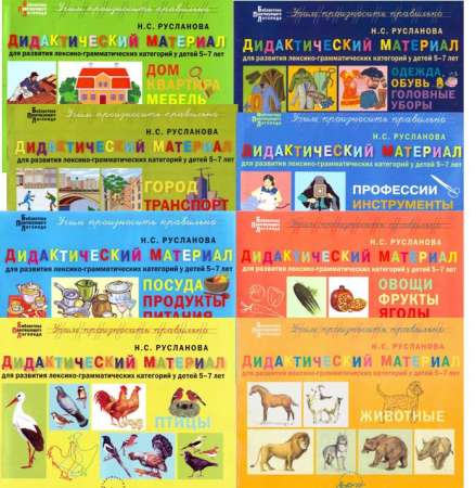 Дидактический материал для развития лексико-грамматических категорий у детей 5-7 лет