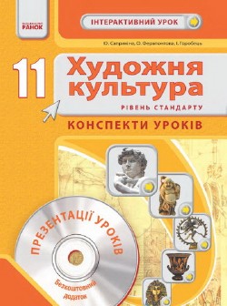Художня культура. 11 клас. Рівень стандарту: Розробки та презентації уроків. (Інтерактивний урок)