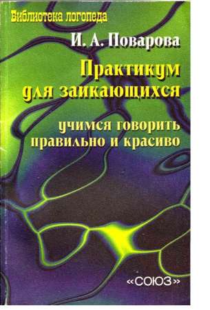 Практикум для заикающихся