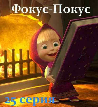 Маша и Медведь. 25 серия. Фокус-покус.