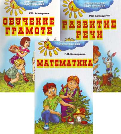 Подготовка к школе. Сценарии занятий