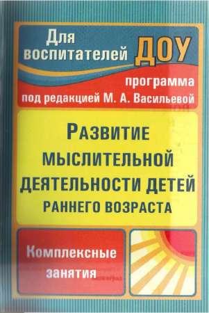 Развитие мыслительной деятельности детей раннего возраста: комплексные занятия
