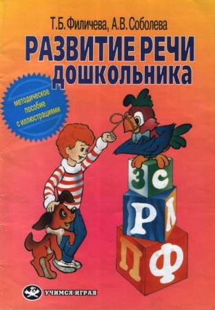 Развитие речи дошкольника: Методическое пособие с иллюстрациями