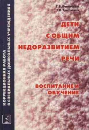 Дети с общим недоразвитием речи. Воспитание и обучение. Учебно-методическое пособие