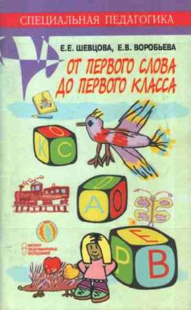 От первого слова до первого класса