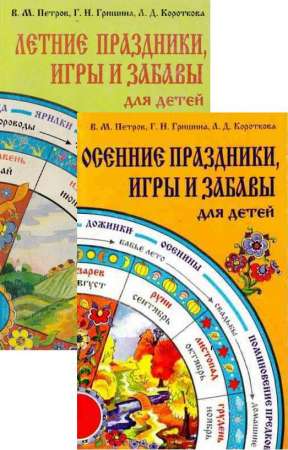 Осенние и летние праздники, игры и забавы для детей