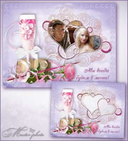 Рамка влюбленным для фотошопа - Мы всегда будем вместе