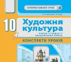 Художня культура. 10 клас. Рівень стандарту. Академічний рівень: Розробки уроків