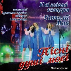 Ювілейний концерт Н. Май «Пісні душі моєї». (Ч.1,2. Відеоверсія)