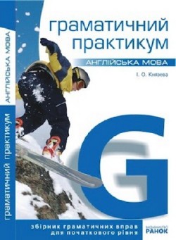 Англійська мова. Граматичний практикум. I рівень