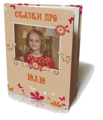 Книга сказок про вашего ребенка