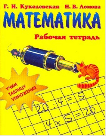 Математика: Учим таблицу умножения