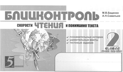 Блицконтроль скорости чтения и понимания текста: 2 класс, 1-е полугодие
